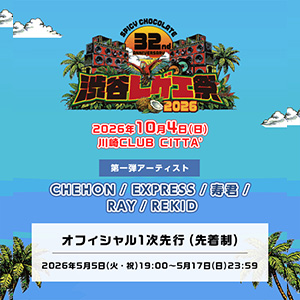 <span class="none">渋谷レゲエ祭2026</span>