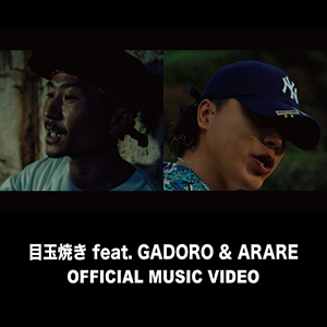 <span class="none">目玉焼き feat. GADORO & ARARE MV</span>