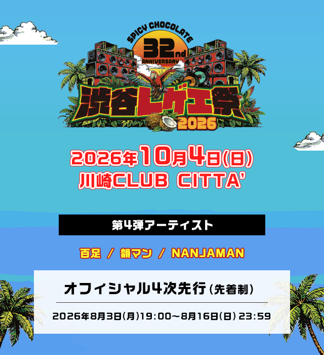 <span class="none">渋谷レゲエ祭2026</span>