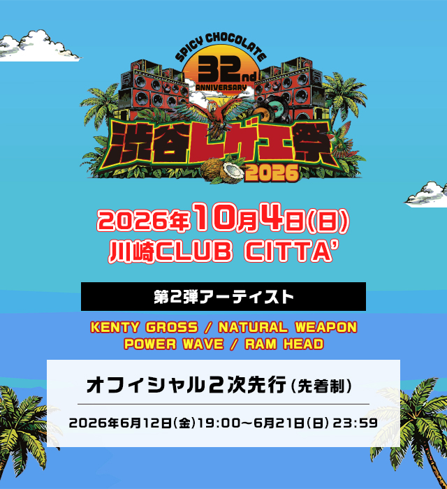 <span class="none">渋谷レゲエ祭2026</span>