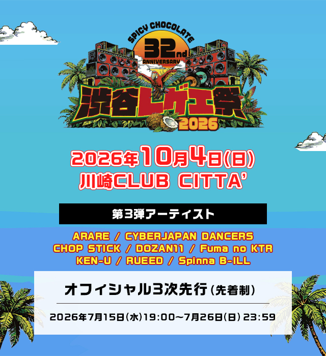 <span class="none">渋谷レゲエ祭2026</span>
