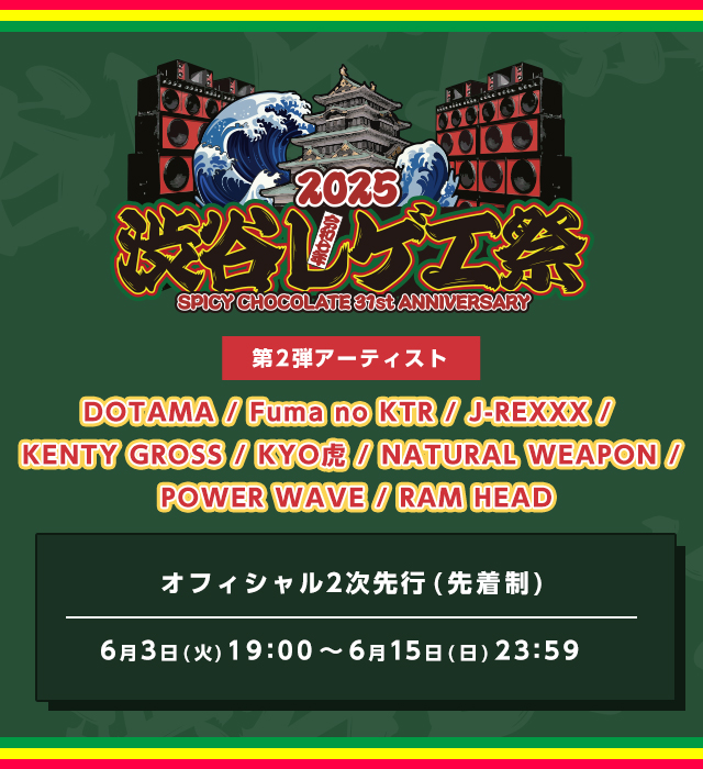 <span class="none">渋谷レゲエ祭2025</span>