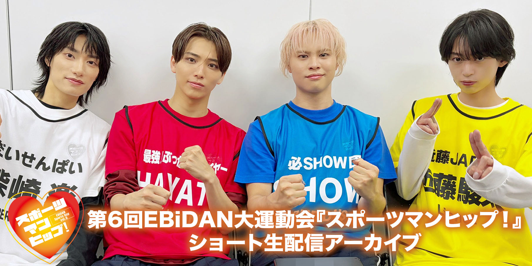EBiDAN大運動会アーカイブ