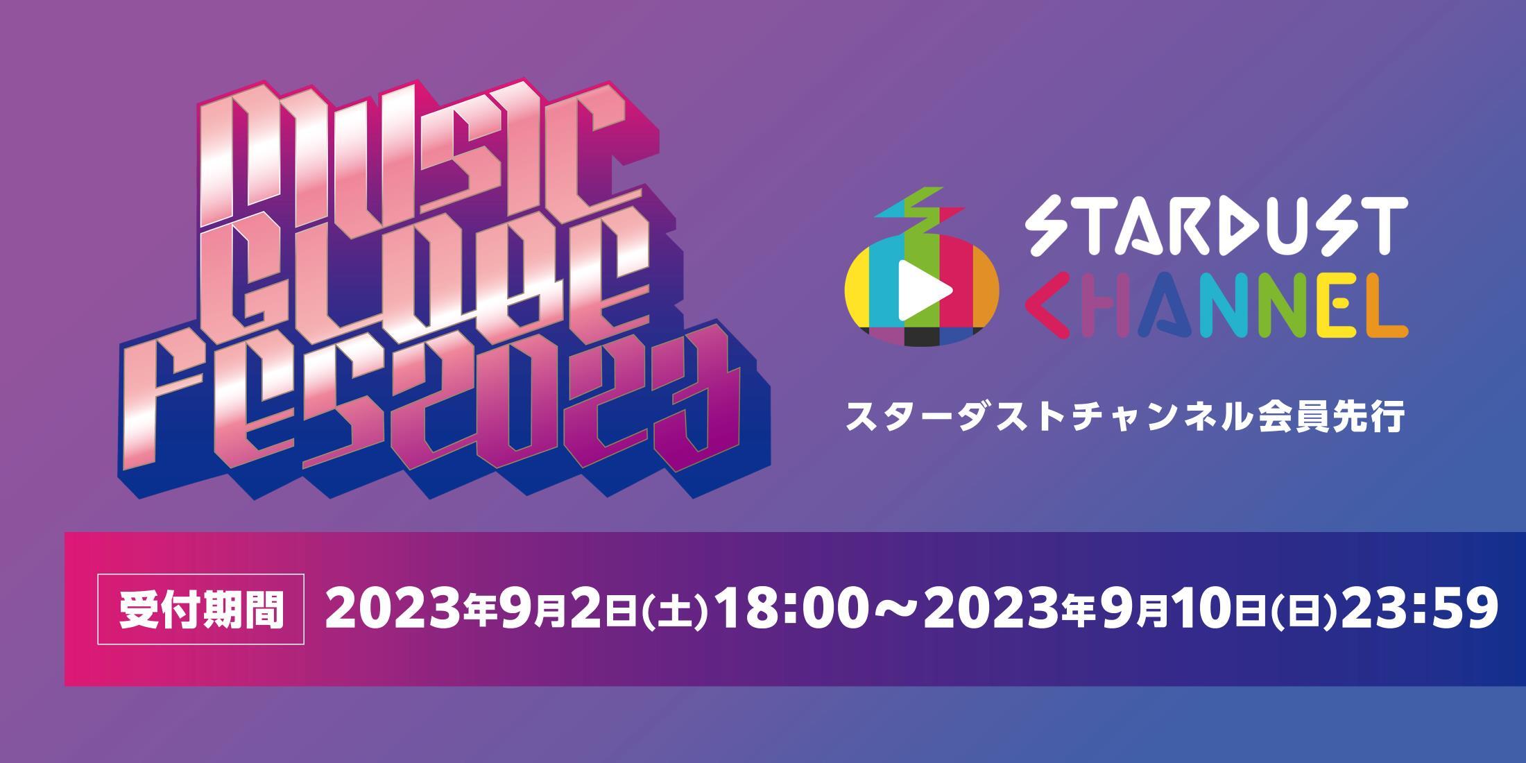 MUSICGLOBE FES 2023チケット先行