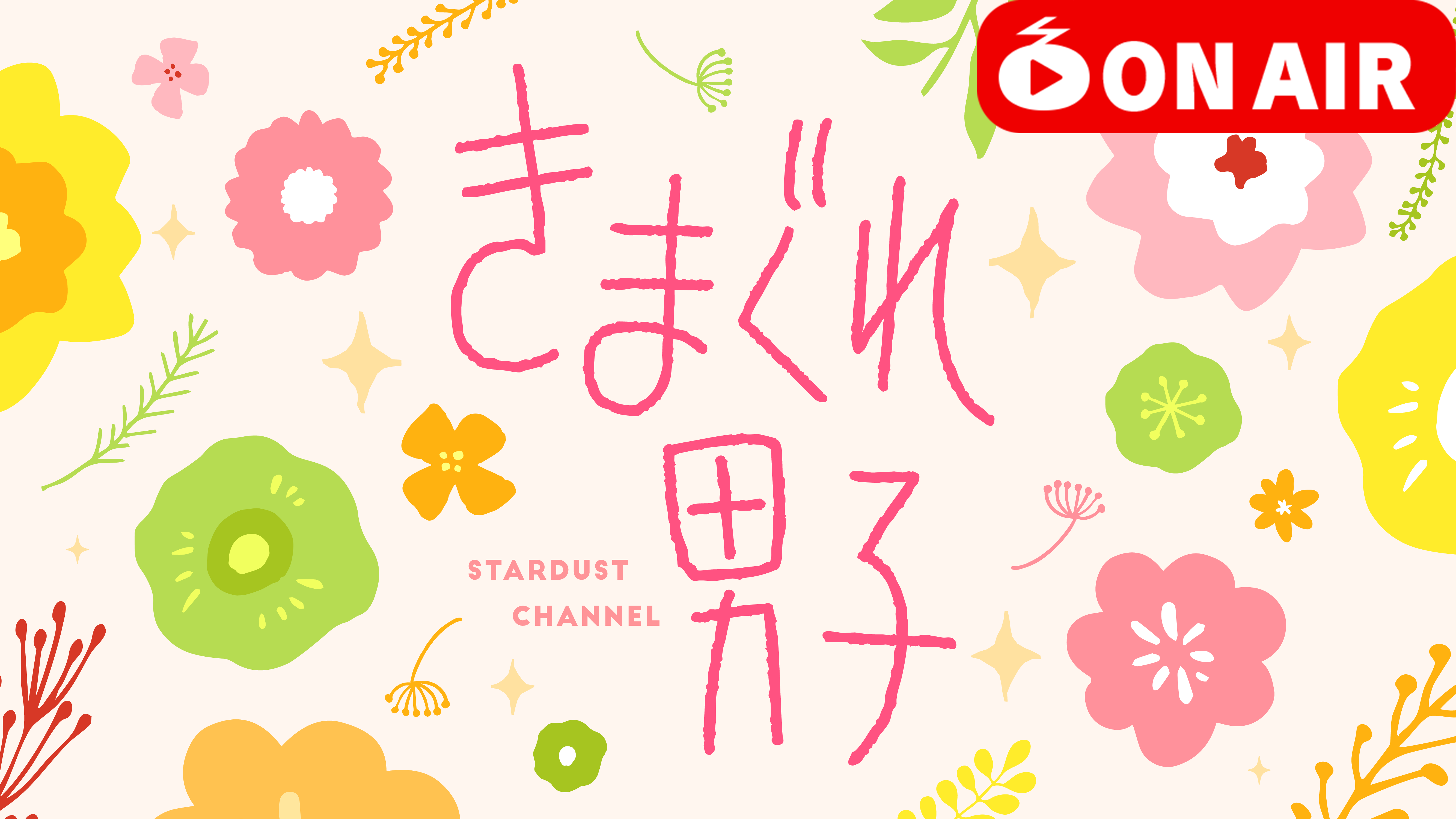 きまぐれ男子 2025年11月14日