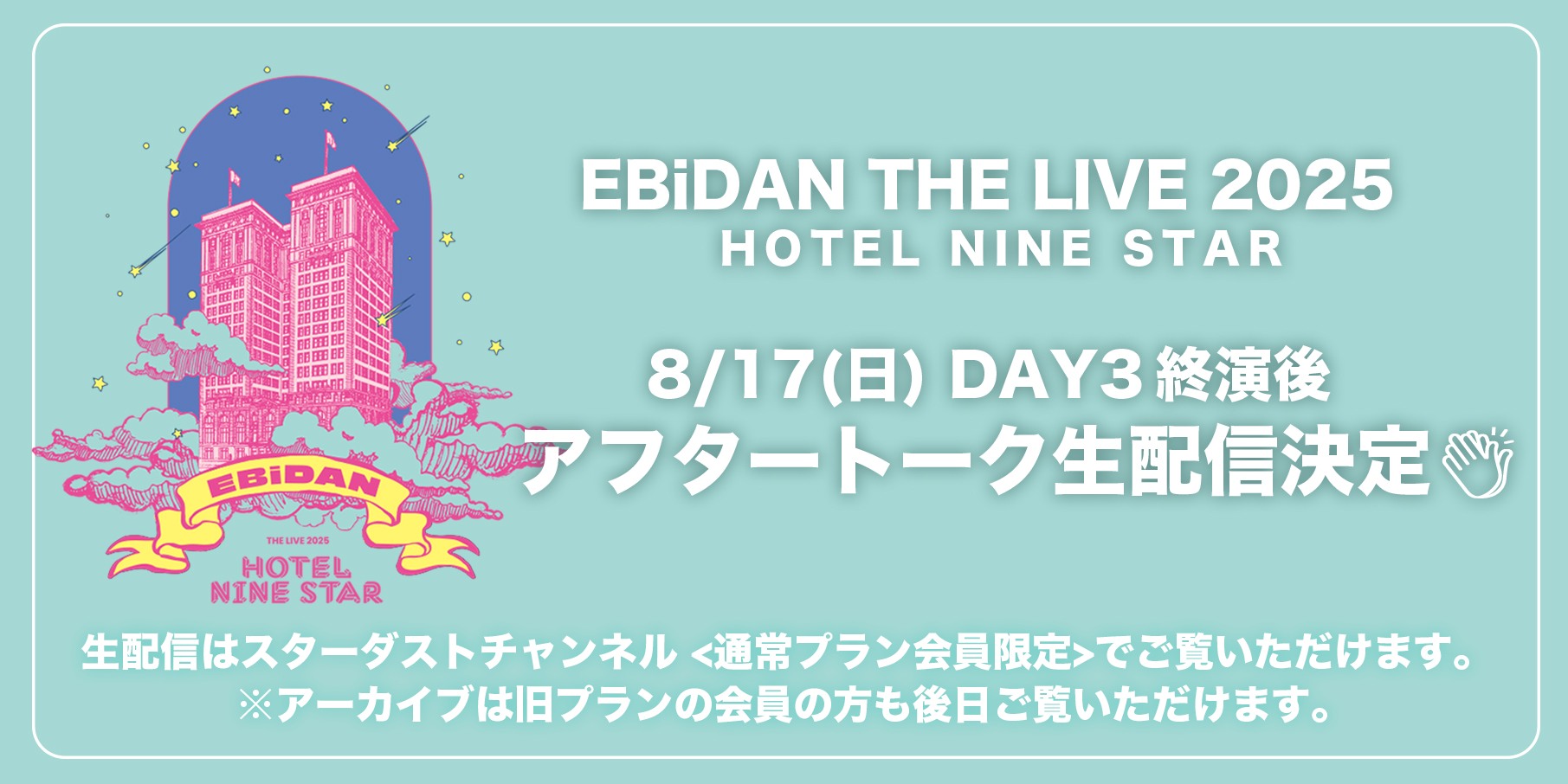 アフタートーク生配信決定！