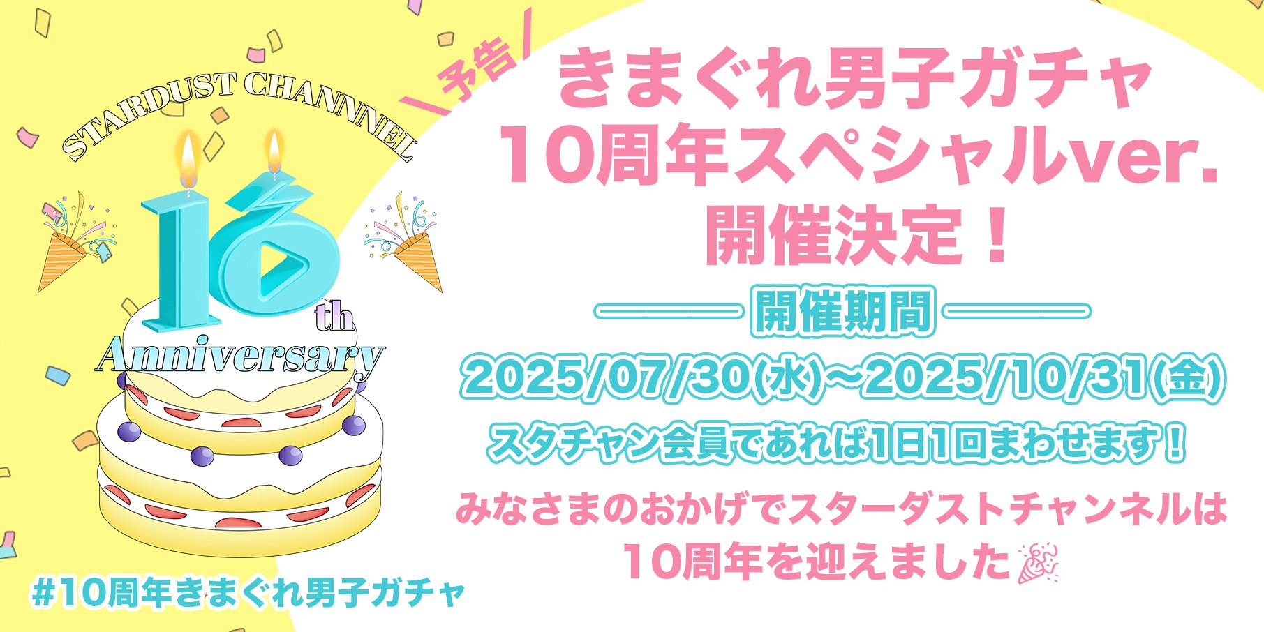 10周年きまぐれ男子ガチャ
