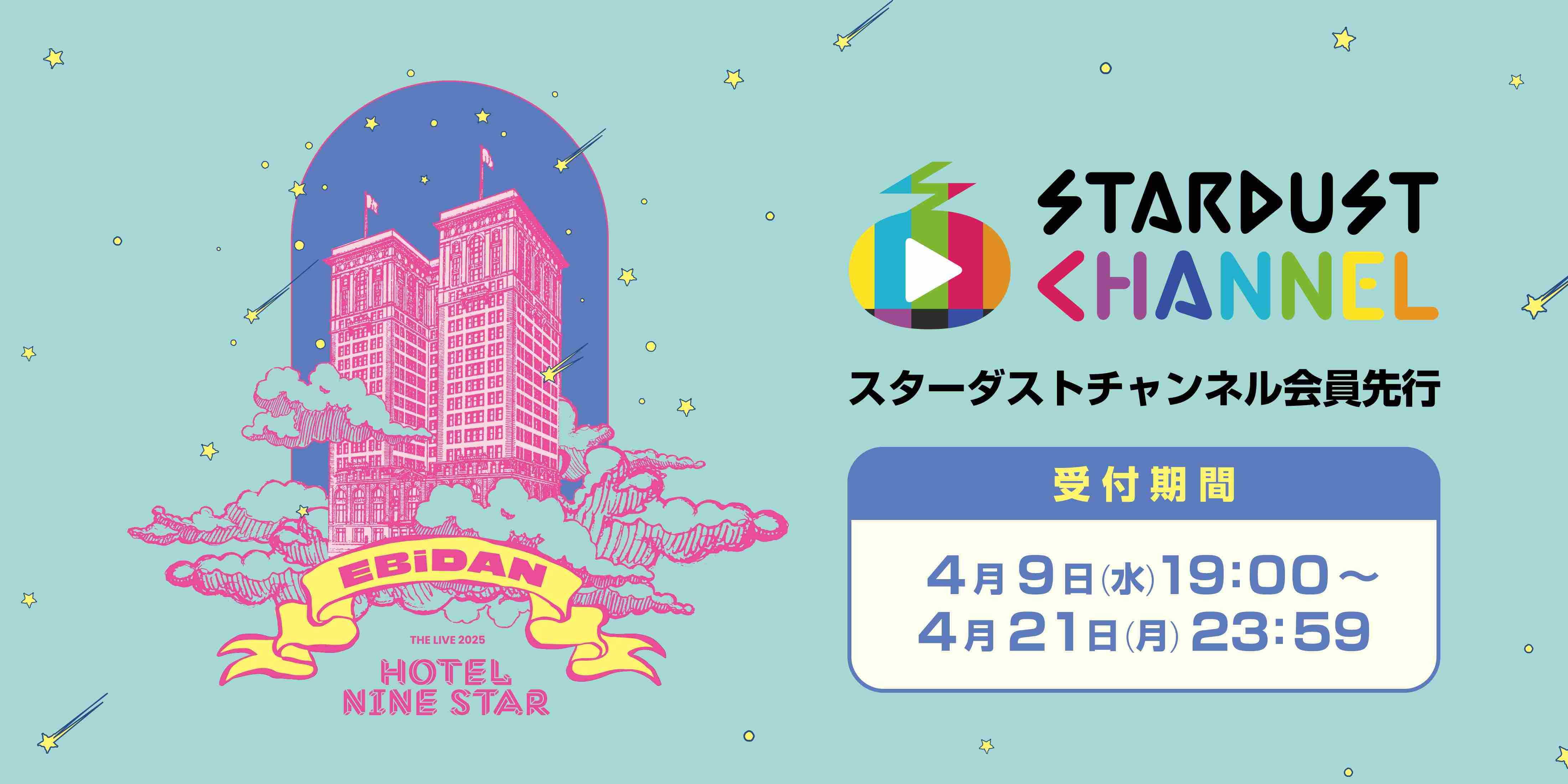 EBiDAN THE LIVE 2025 HOTEL NINE STAR　開催決定