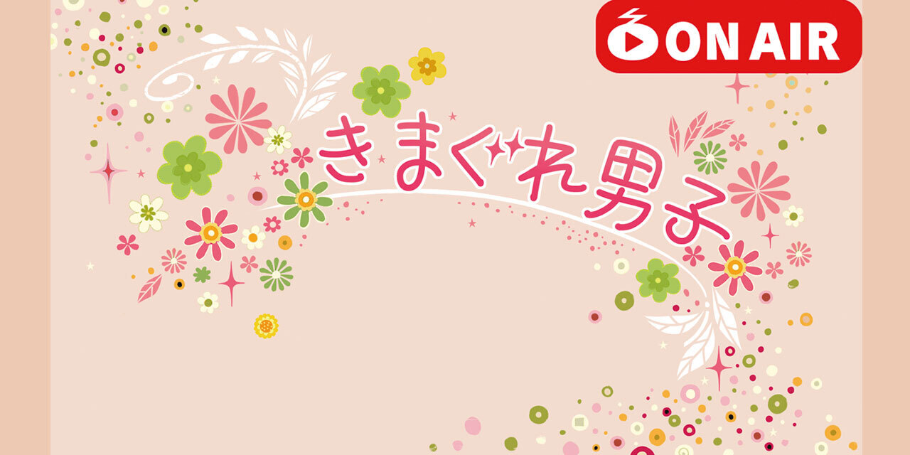 きまぐれ男子 2025年3月25日