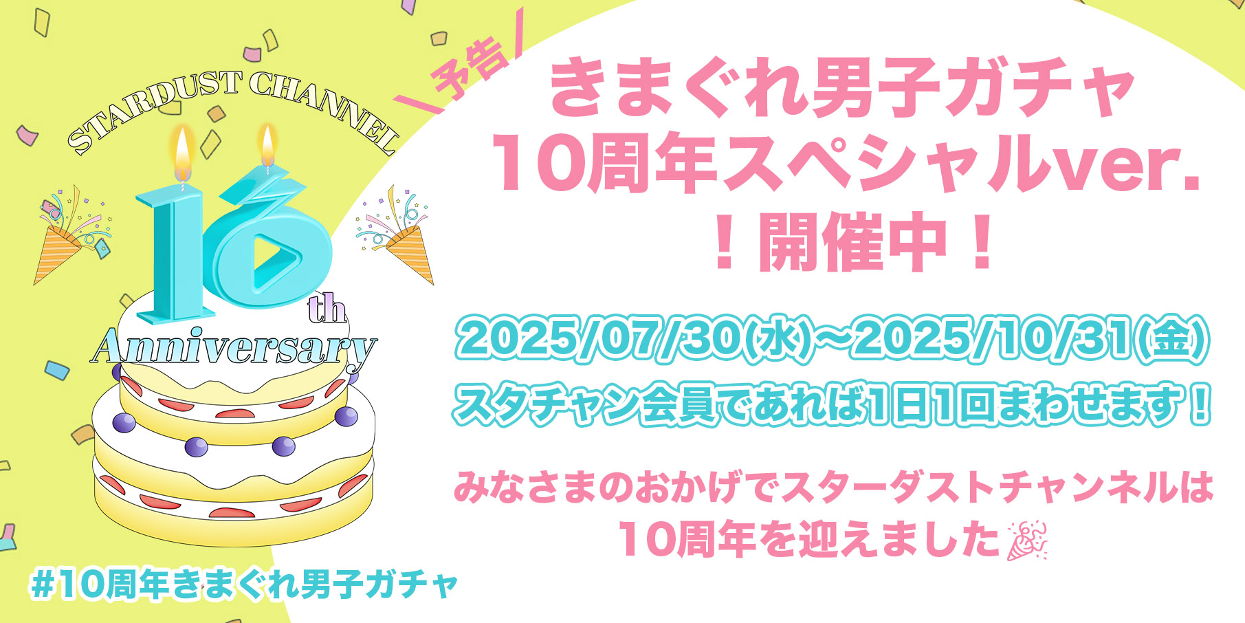 10周年きまぐれ男子ガチャ