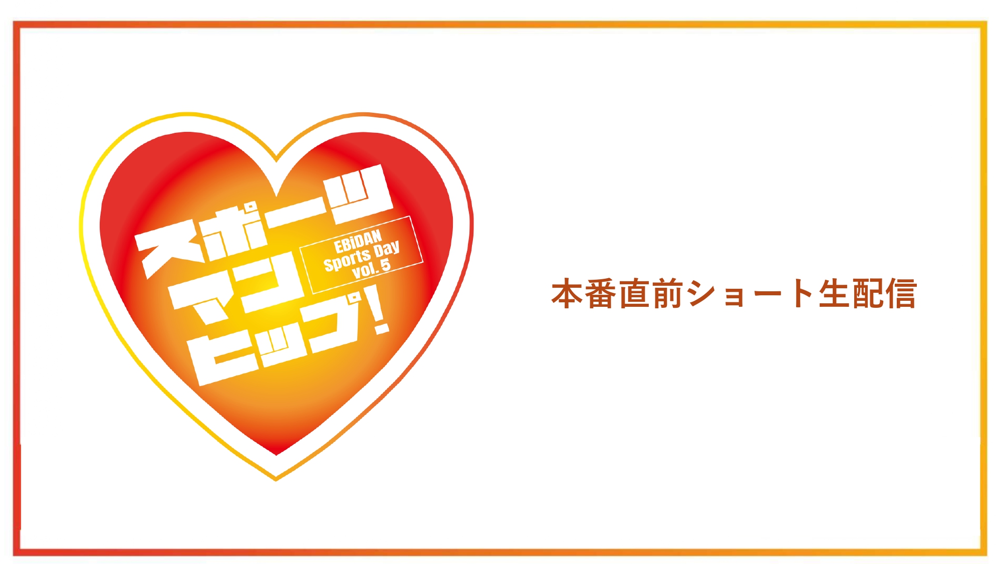 【アーカイブ】EBiDAN運動会直前ショート生配信