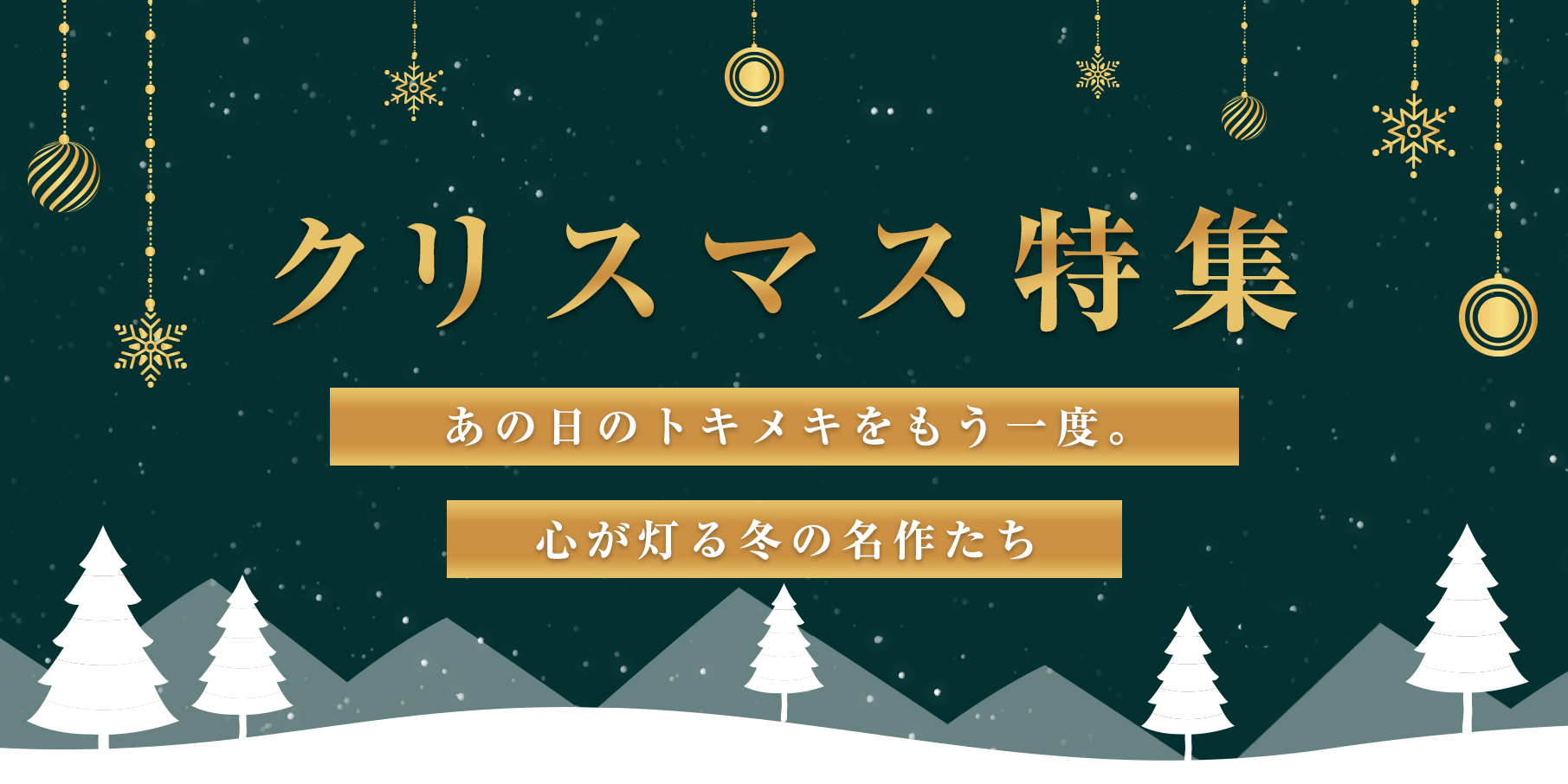 クリスマス特集