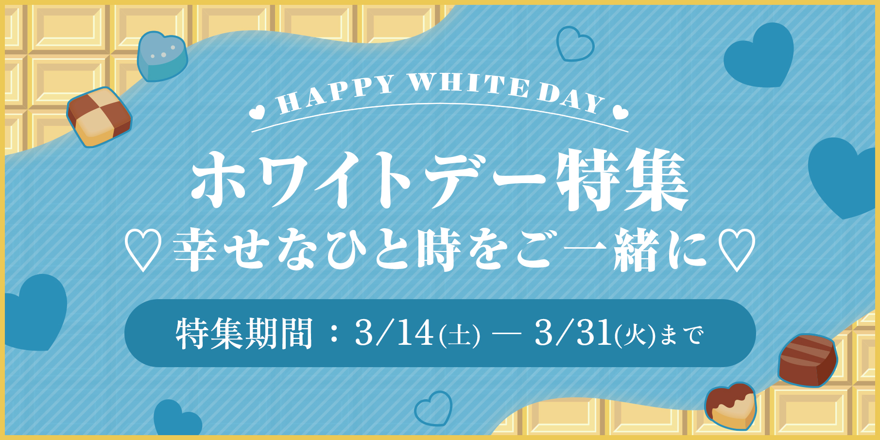 ホワイトデー特集