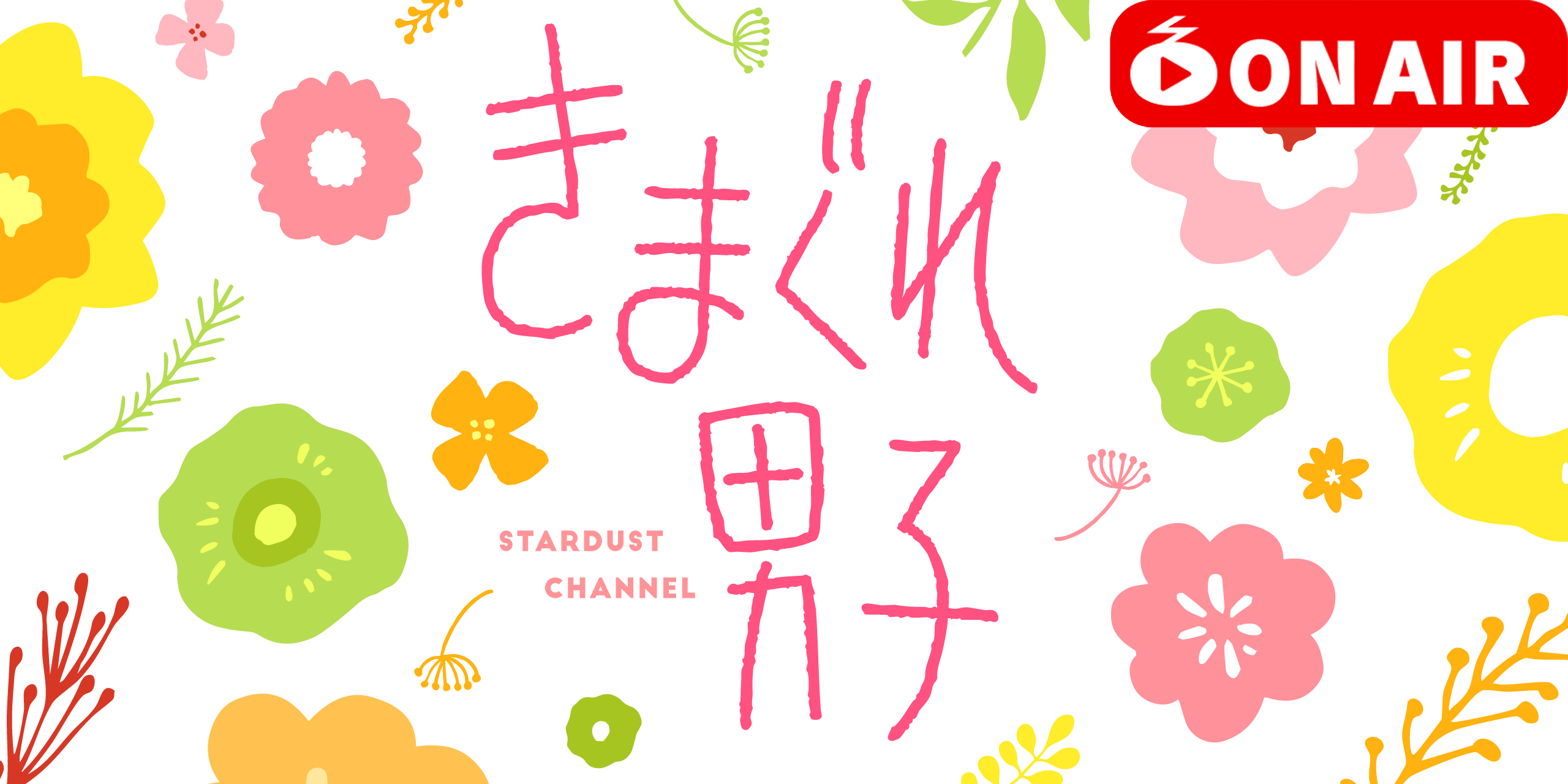 きまぐれ男子 2026年3月22日