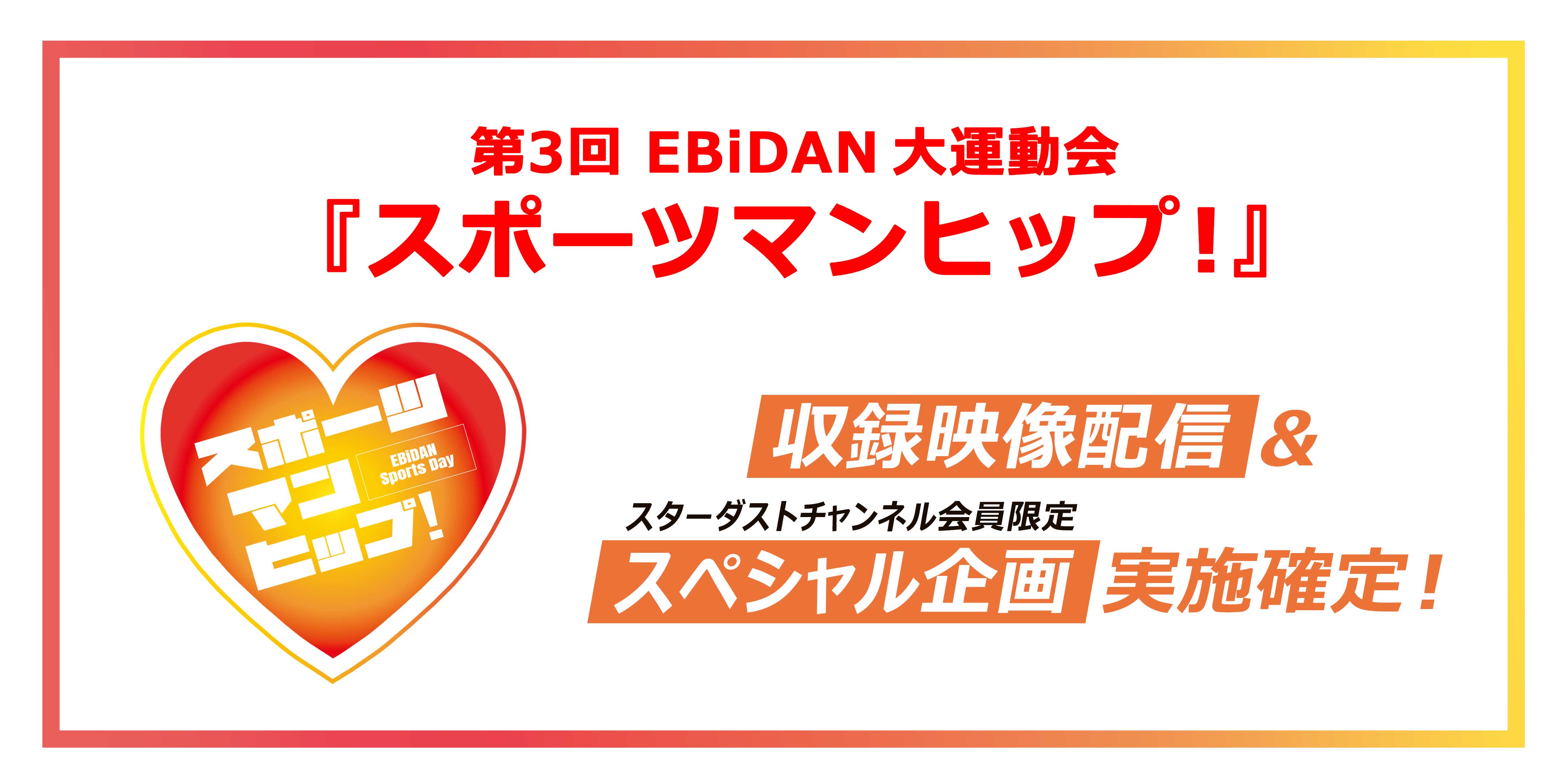 第3回 EBiDAN 大運動会 『スポーツマンヒップ！』収録映像配信＆スペシャル企画実施決定！