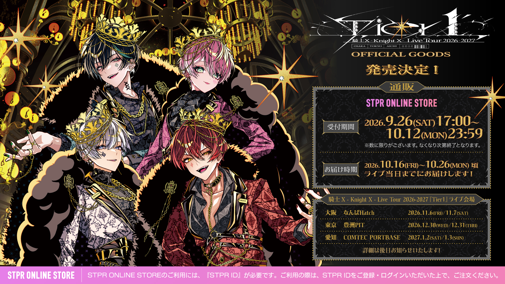騎士X - Knight X - Live Tour 2026-2027『Tier１』OFFICIAL GOODS 発売決定！