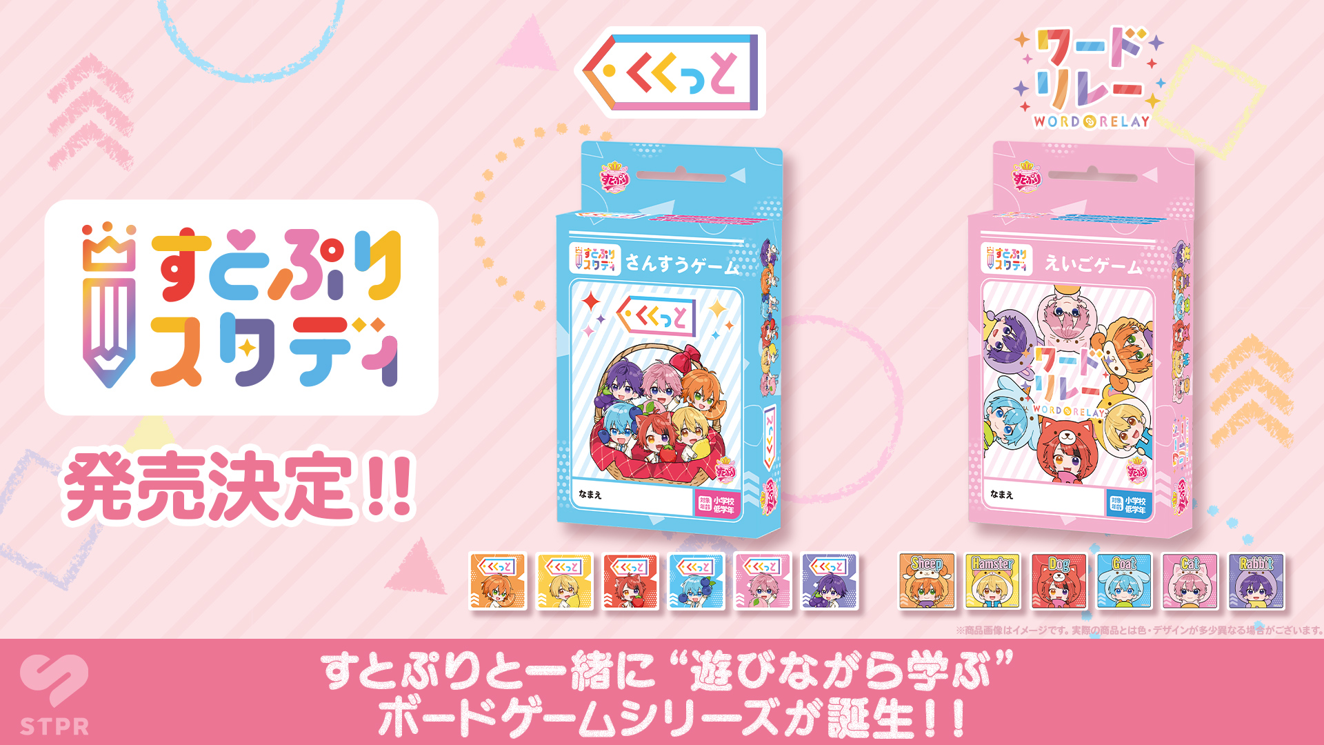 【5.24更新】すとぷりと一緒に”遊びながら学ぶ”をテーマにした ボードゲームシリーズ「すとぷりスタディ」 発売決定！