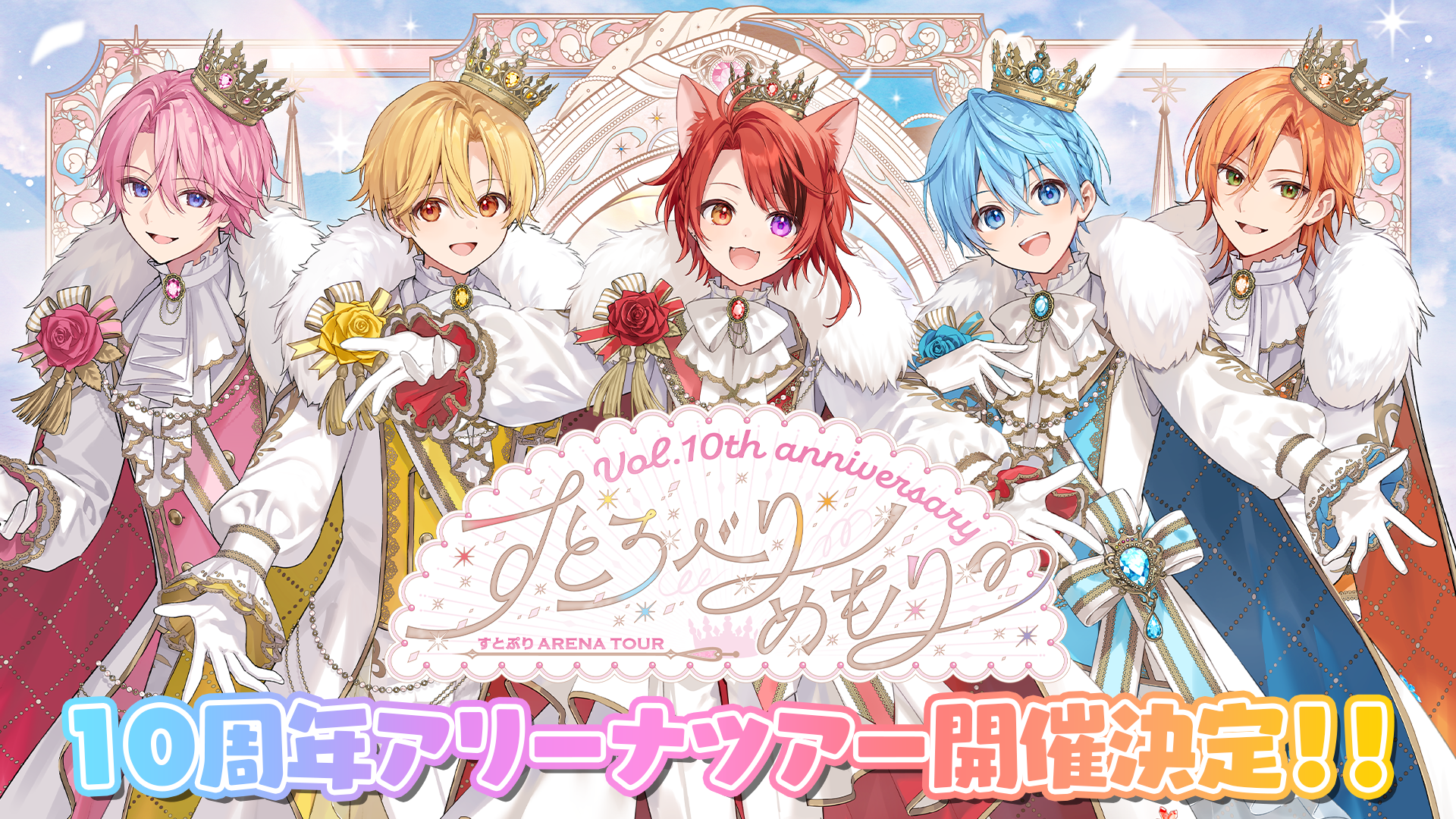 すとろべりーめもりーVol.10th anniversary~すとぷり ARENA TOUR~