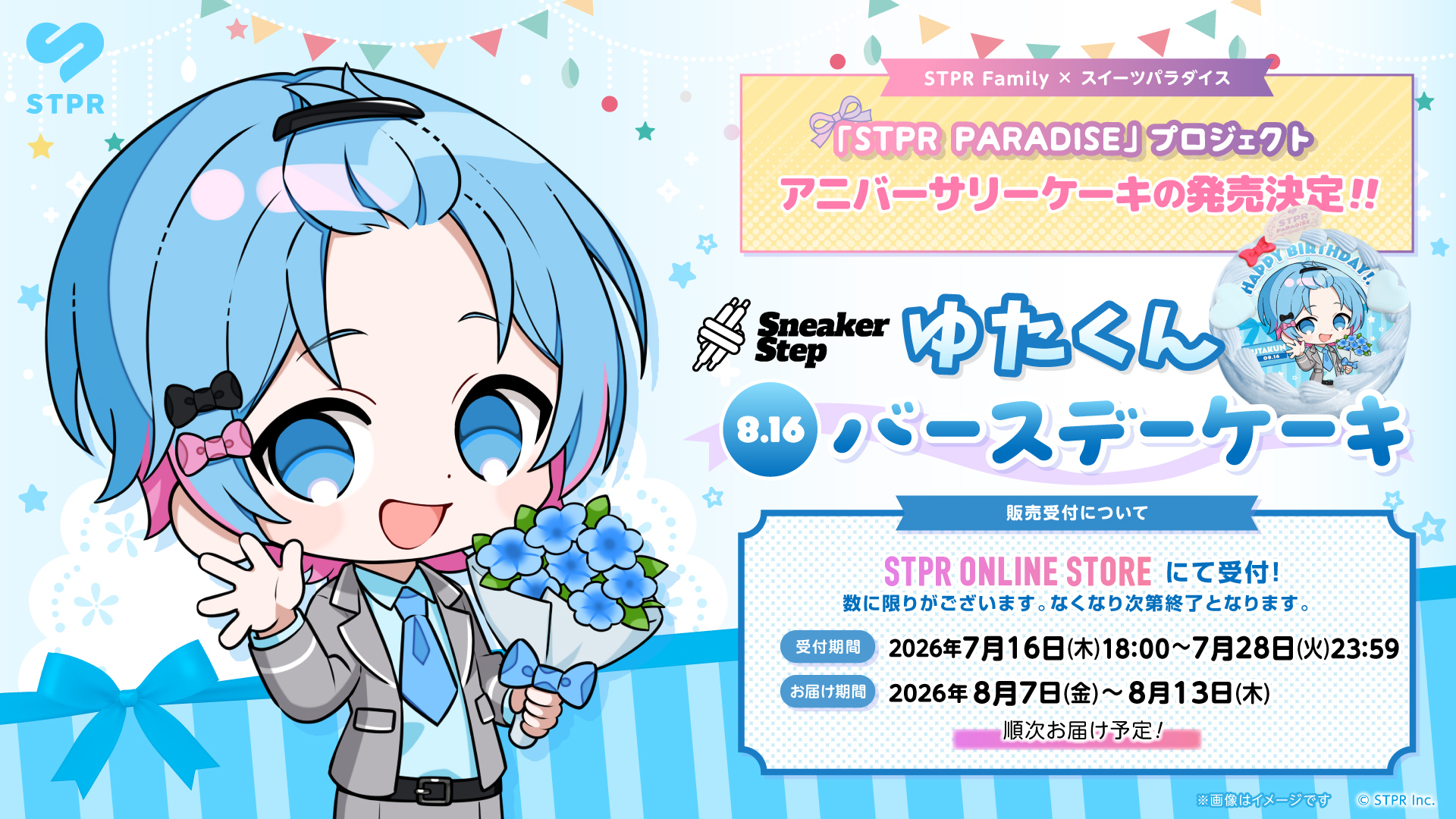 	『STPR PARADISE アニバーサリーケーキ』ゆたくん (すにすて - SneakerStep) 販売のお知らせ