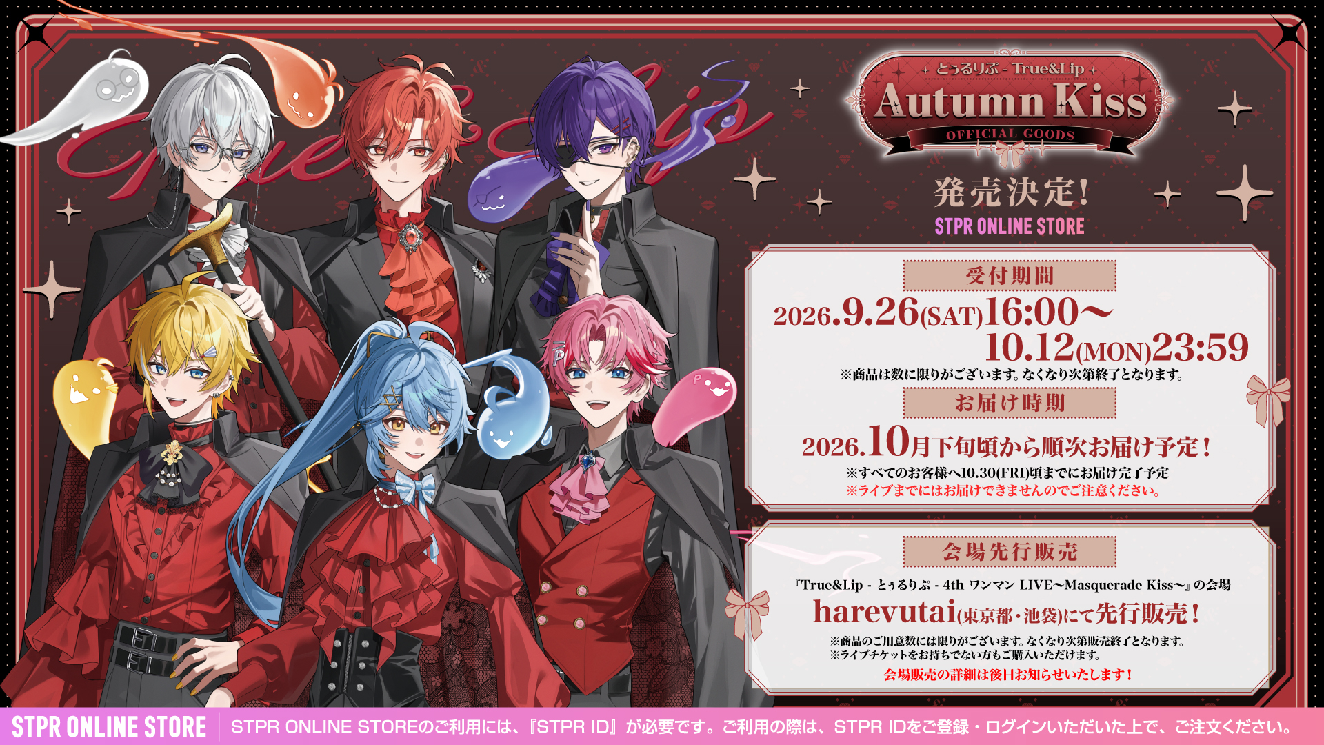  「とぅるりぷ - True&Lip Autumn Kiss OFFICIAL GOODS」STPR ONLINE STOREにて発売決定！