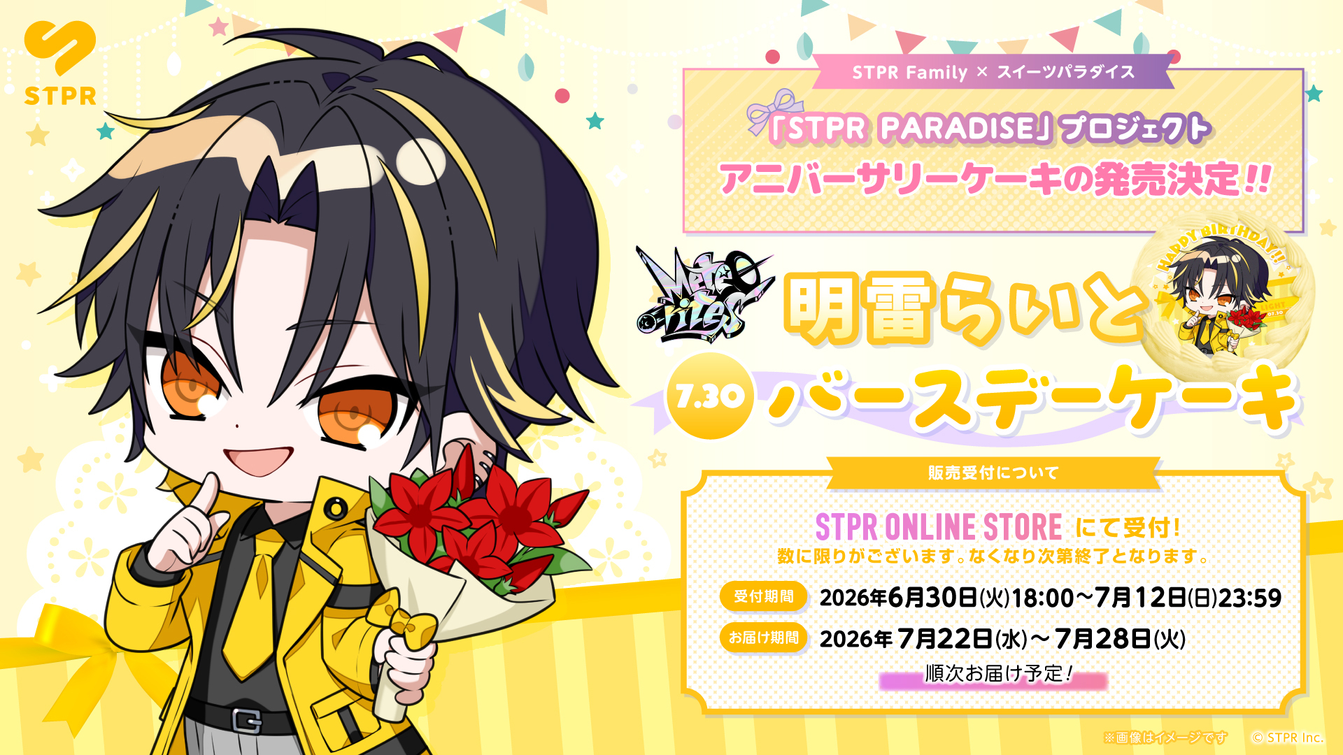 『STPR PARADISE アニバーサリーケーキ』明雷らいと (めておら) 販売のお知らせ