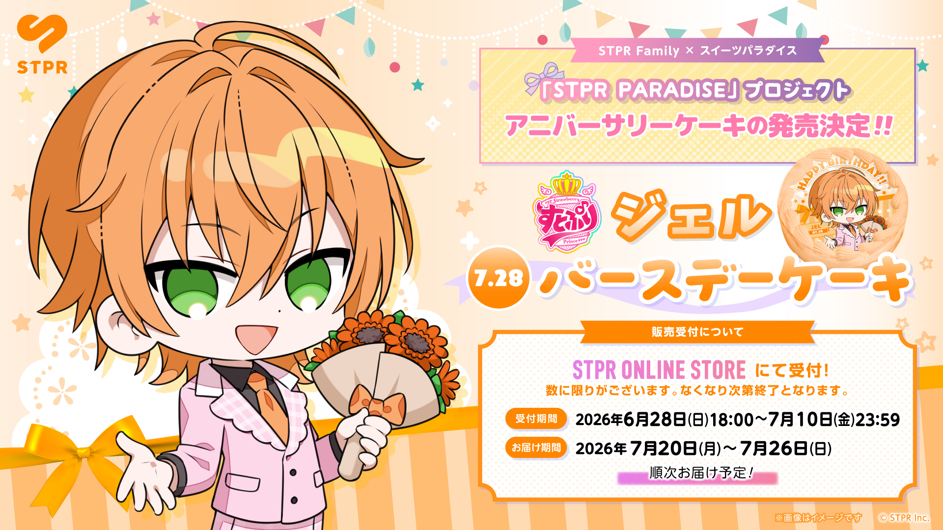 『STPR PARADISE アニバーサリーケーキ』ジェル (すとぷり) 販売のお知らせ