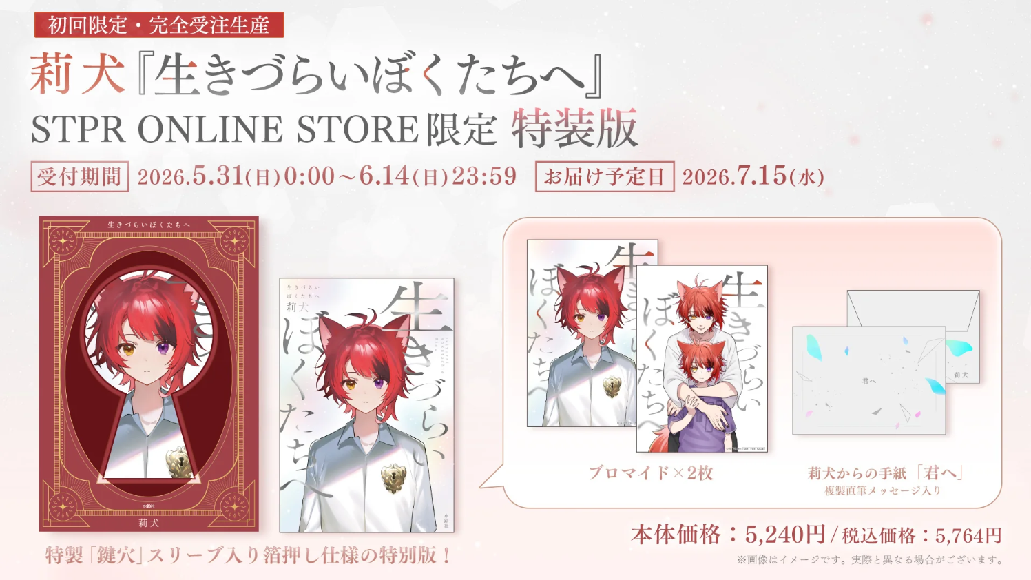 【受注生産】莉犬『生きづらいぼくたちへ』特装版＜受付期間：～6/14＞