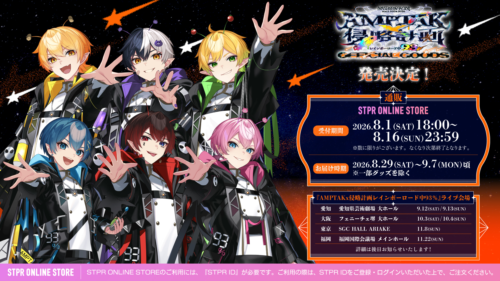 AMPTAKx侵略計画レインボーロード中93% OFFICIAL GOODS 発売決定！