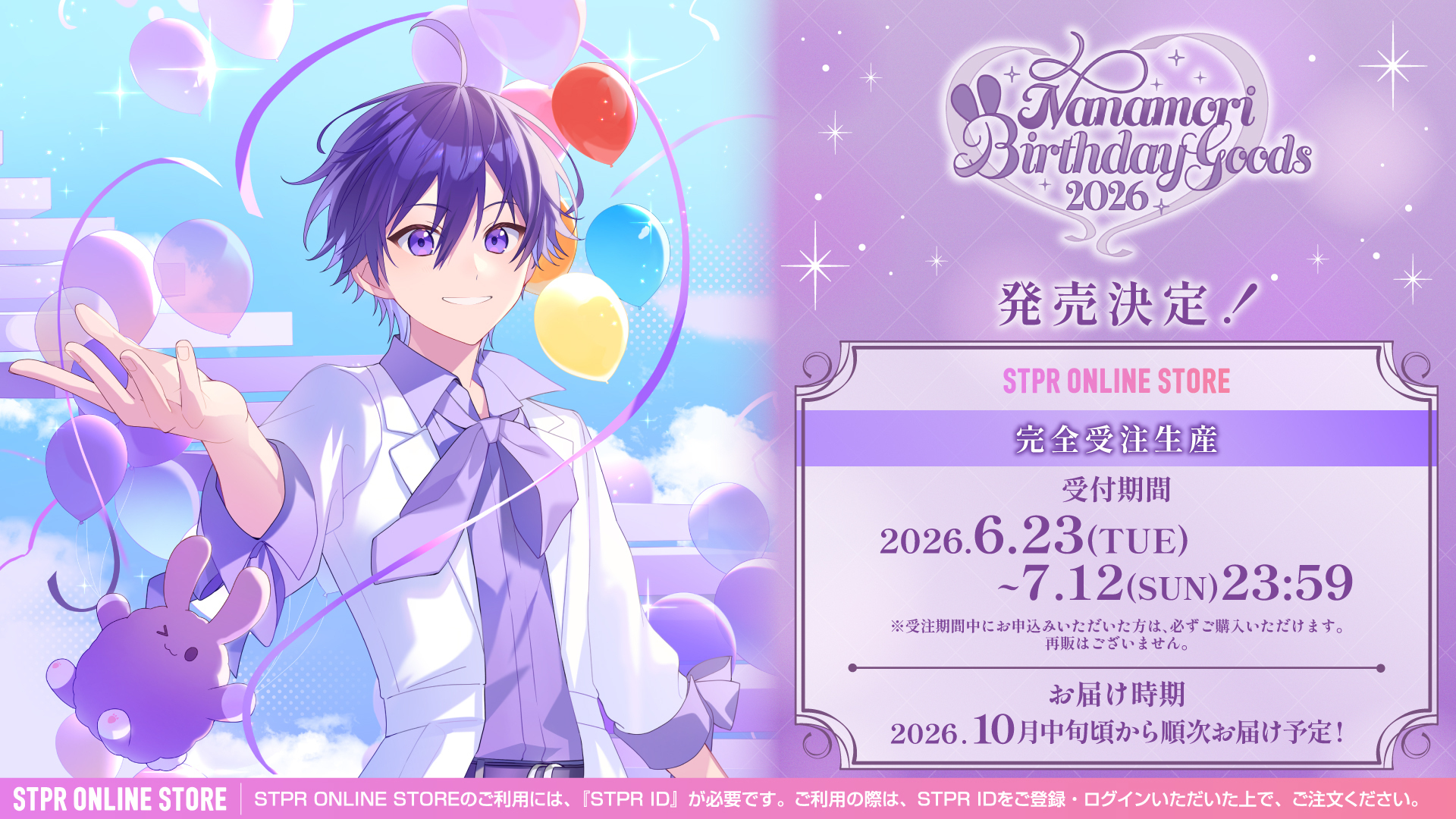 ななもり。 BIRTHDAY GOODS 2026 発売決定！