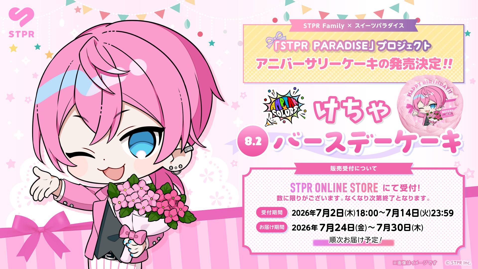 『STPR PARADISE アニバーサリーケーキ』けちゃ(AMPTAKxCOLORS)販売のお知らせ