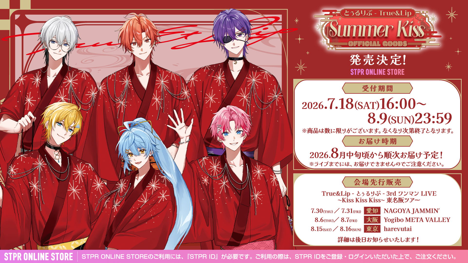 「とぅるりぷ - True&Lip Summer Kiss OFFICIAL GOODS」STPR ONLINE STOREにて発売決定！