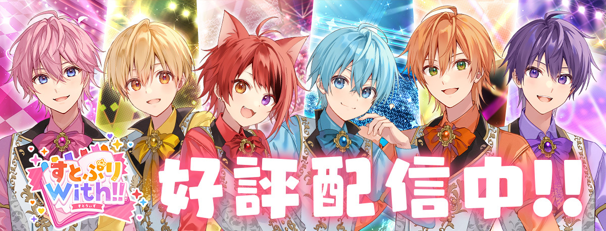 すとぷりWith!!
