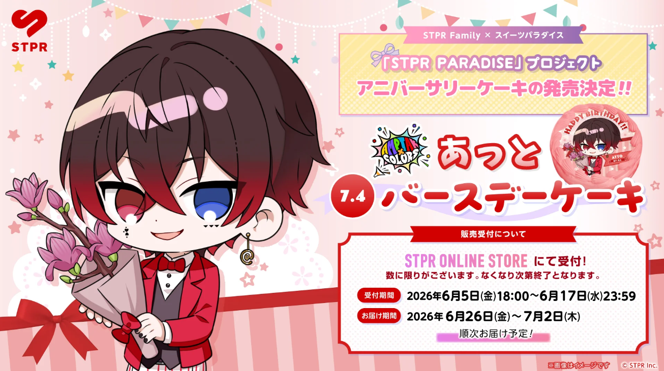【6月下旬発送】『STPR PARADISE アニバーサリーケーキ』あっと(AMPTAKxCOLORS)＜受付期間：～6/17＞