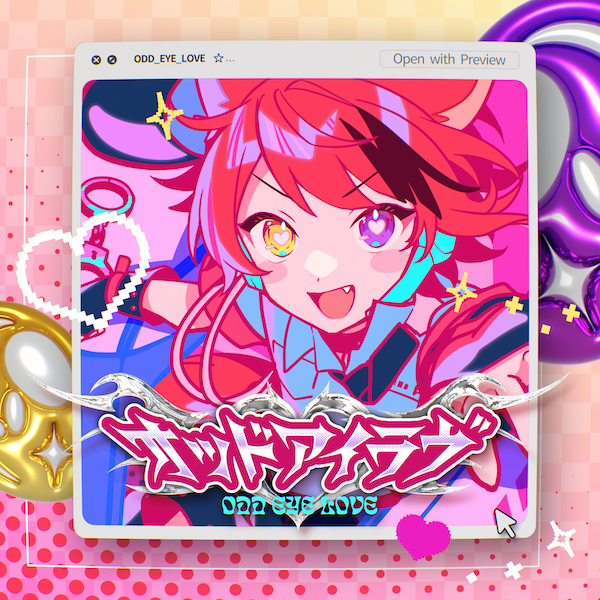 オッドアイラヴ