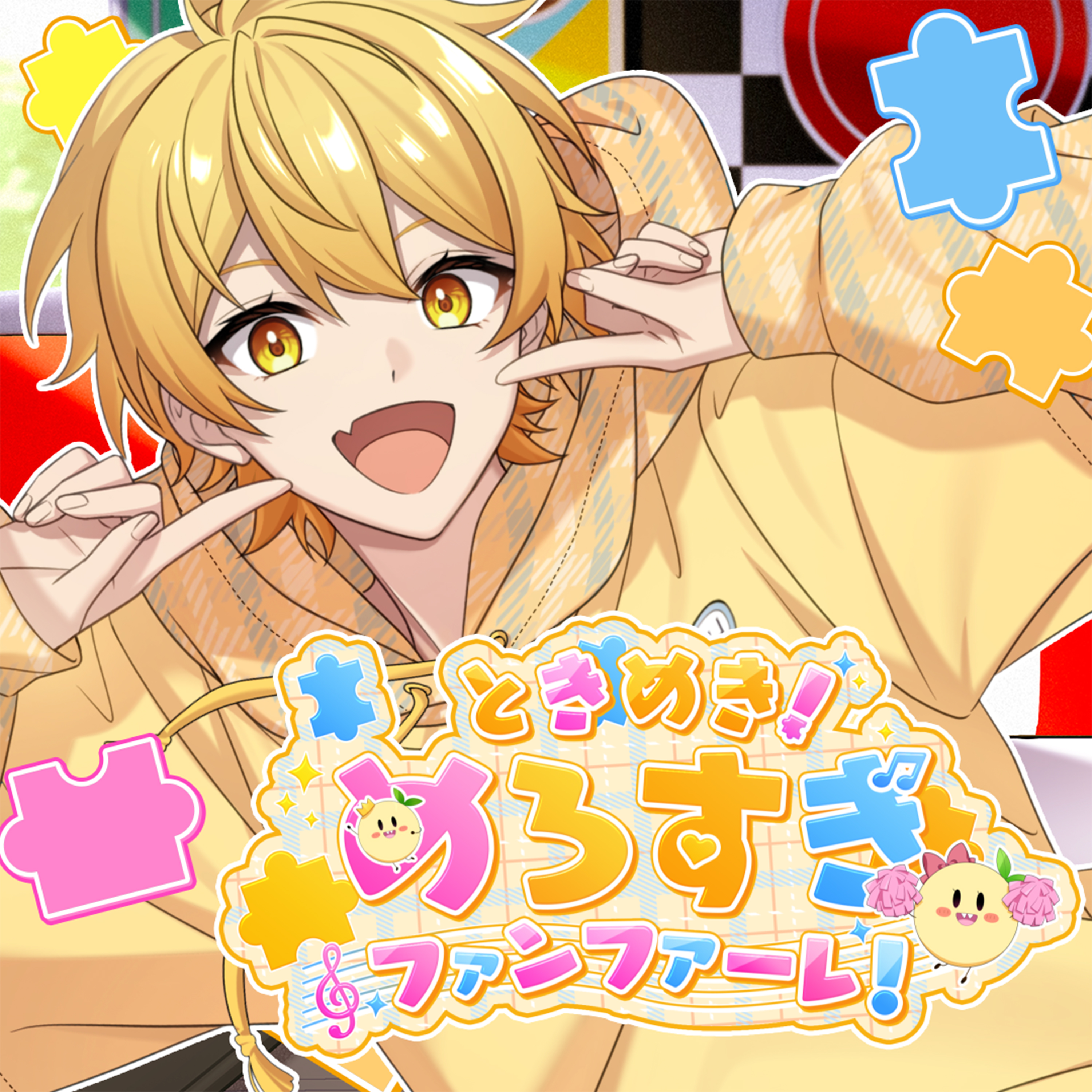 ときめき！めろすぎファンファーレ！