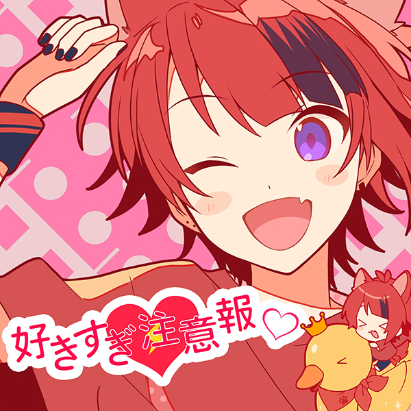好きすぎ注意報♡