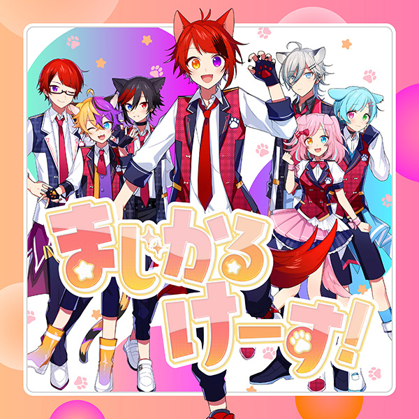 まじかるけーす！