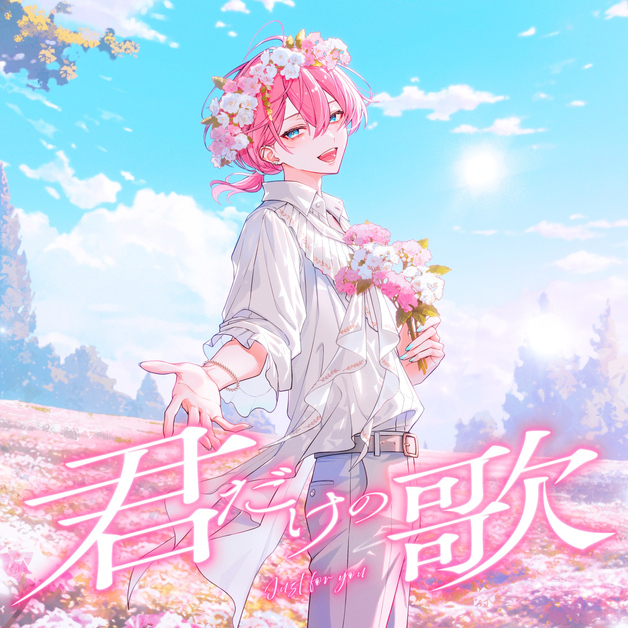 君だけの歌