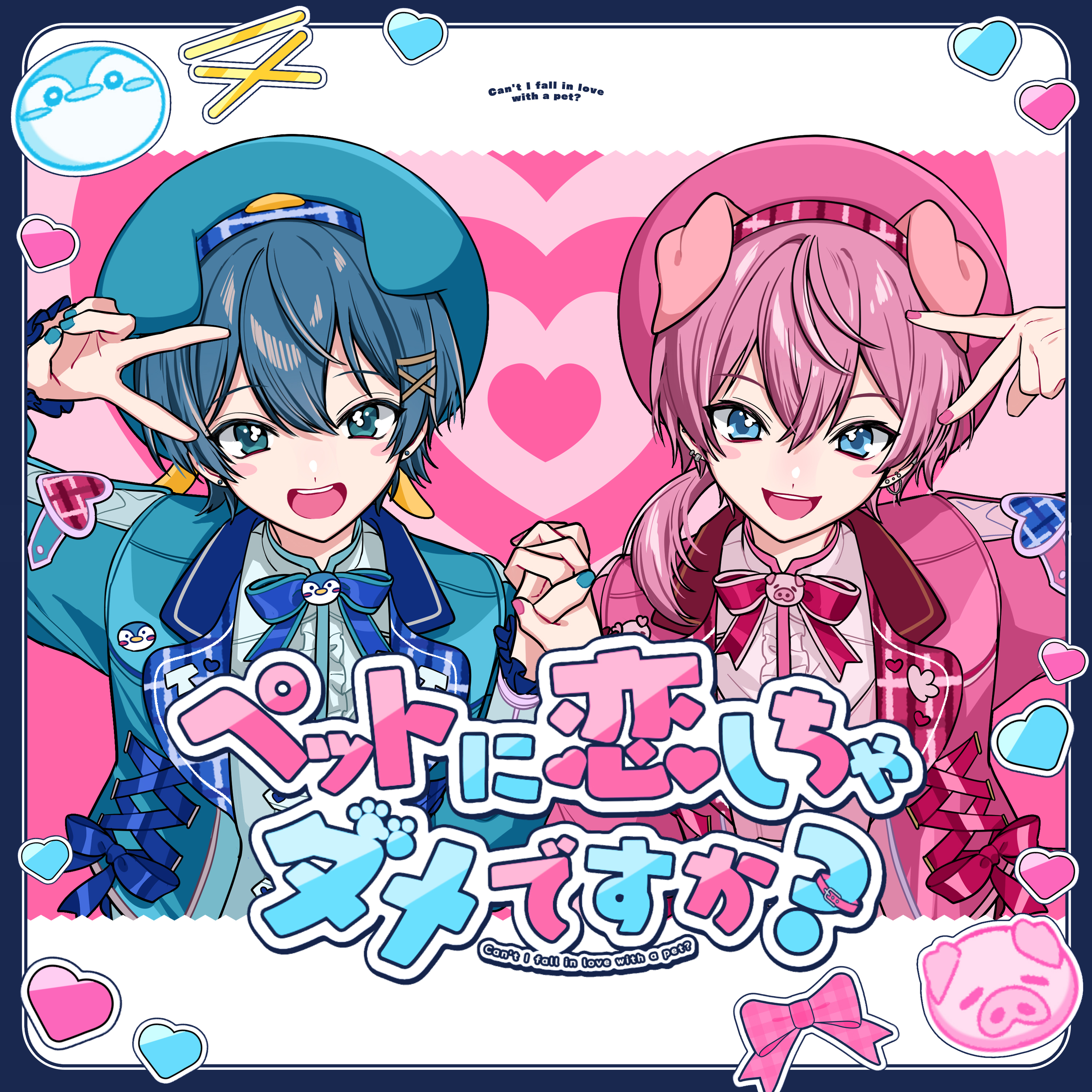 ペットに恋しちゃダメですか？
