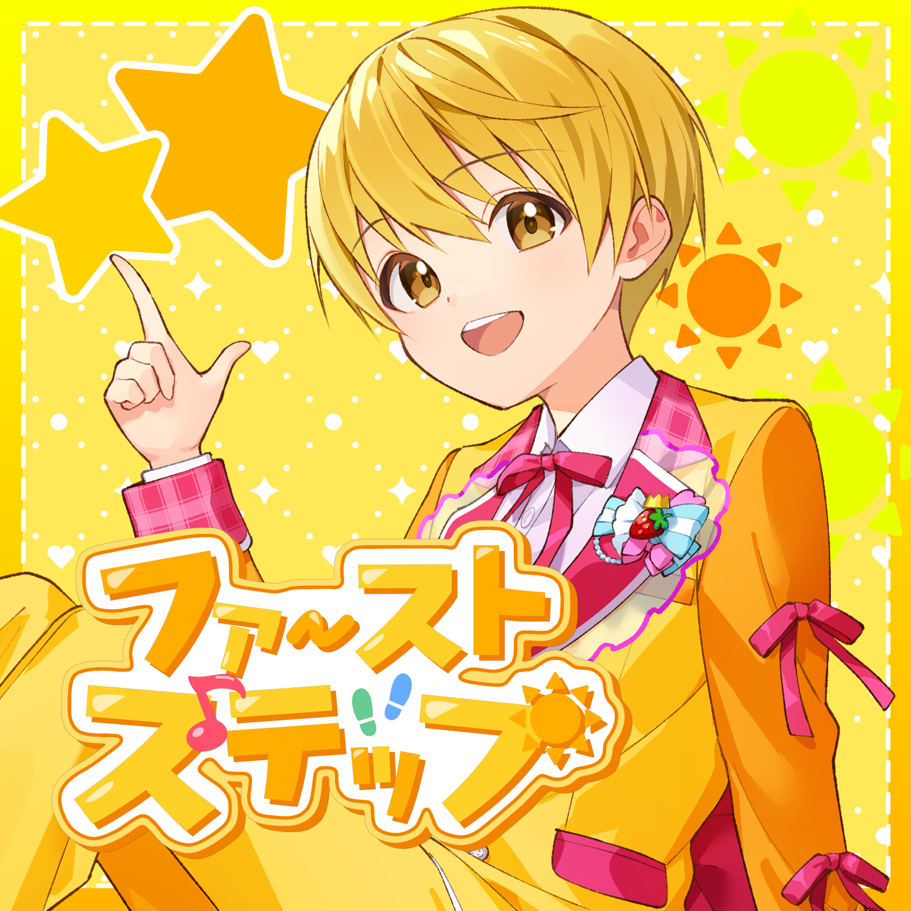 ファーストステップ(TVサイズ)