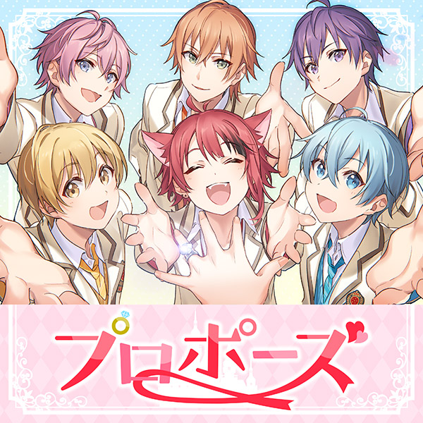 プロポーズ