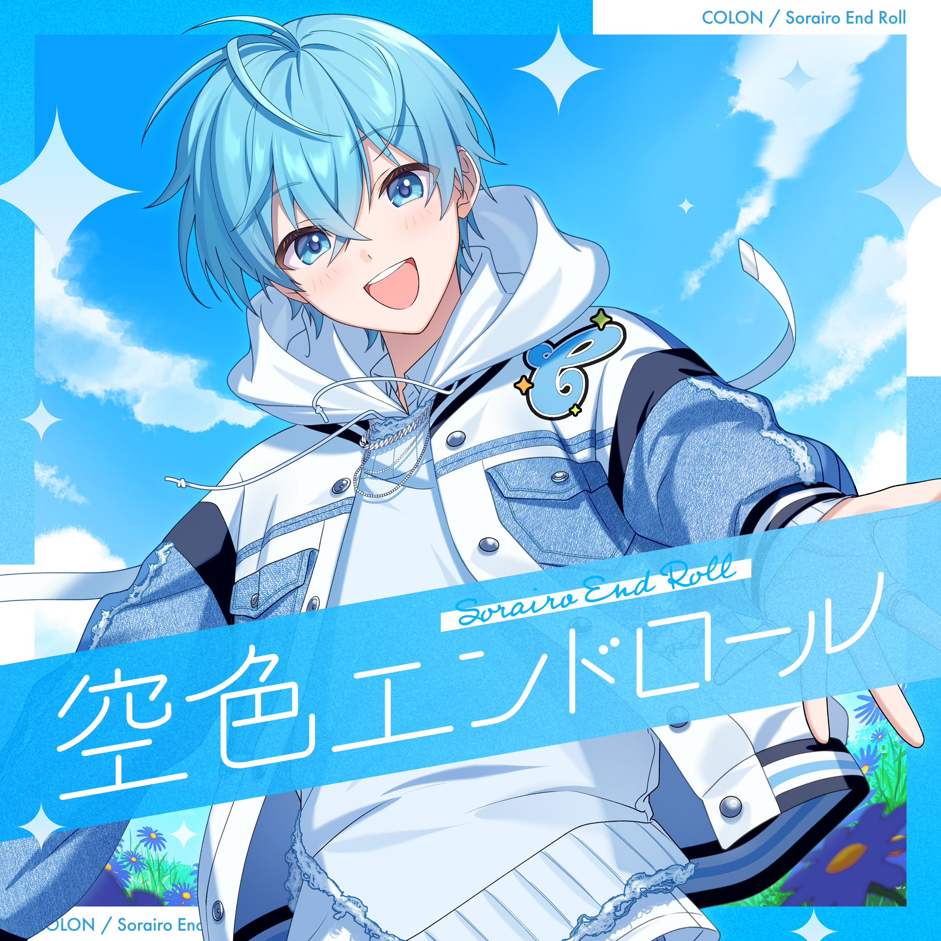 空色エンドロール