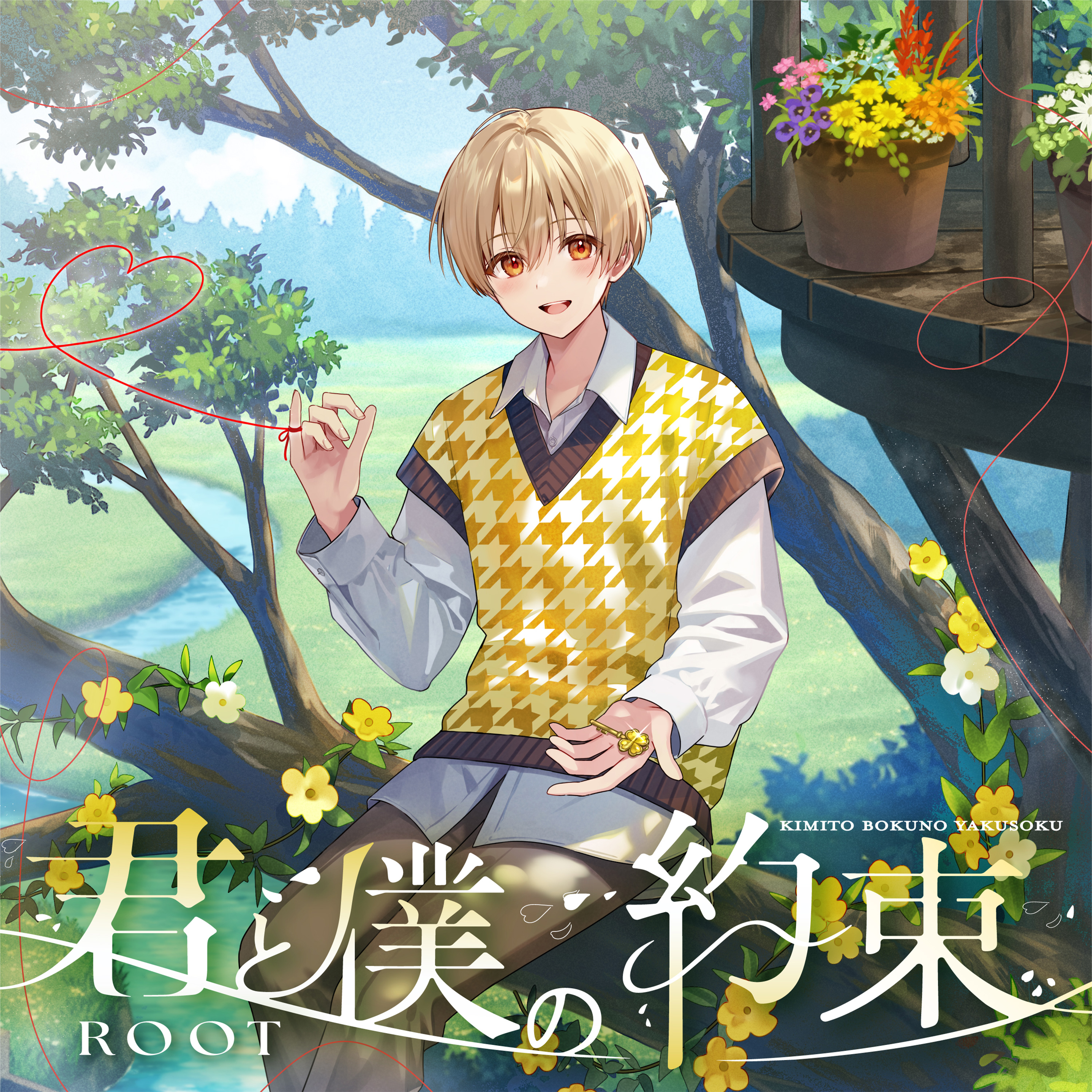 君と僕の約束 - Special Edition