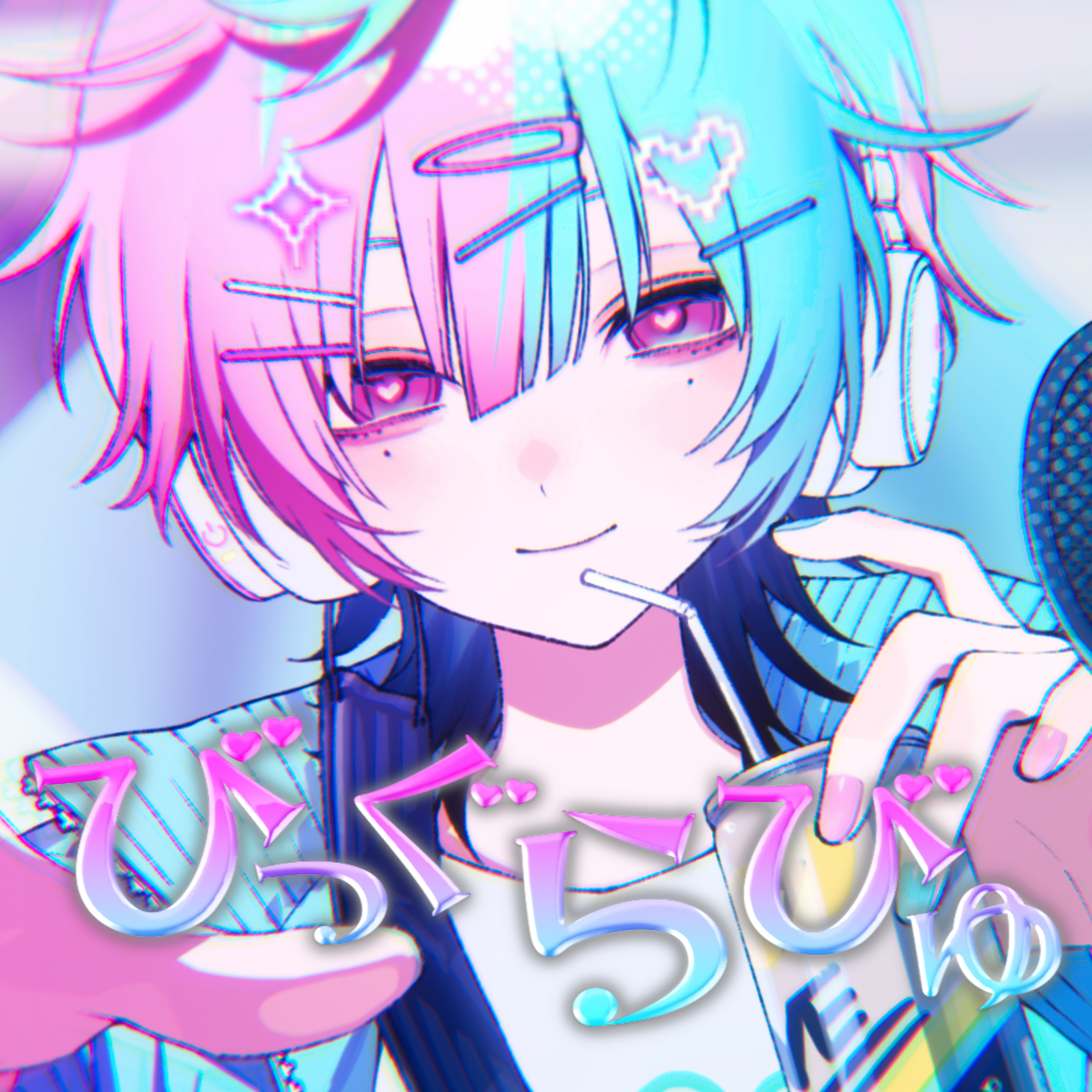 びっぐらびゅ