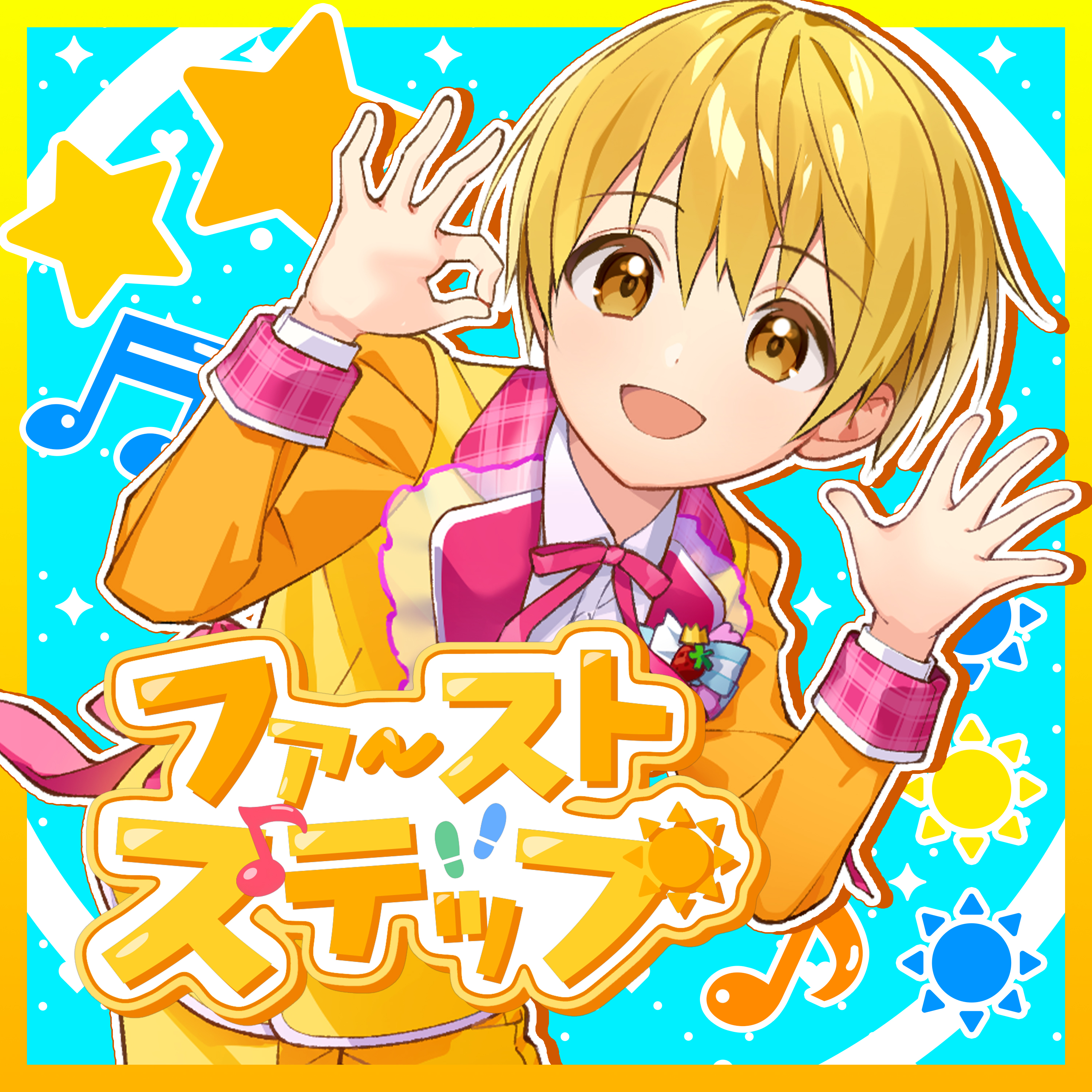 ファーストステップ