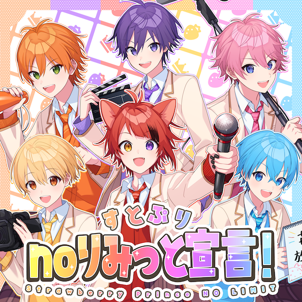 すとぷりnoりみっと宣言！ Strawberry Prince NO LIMIT