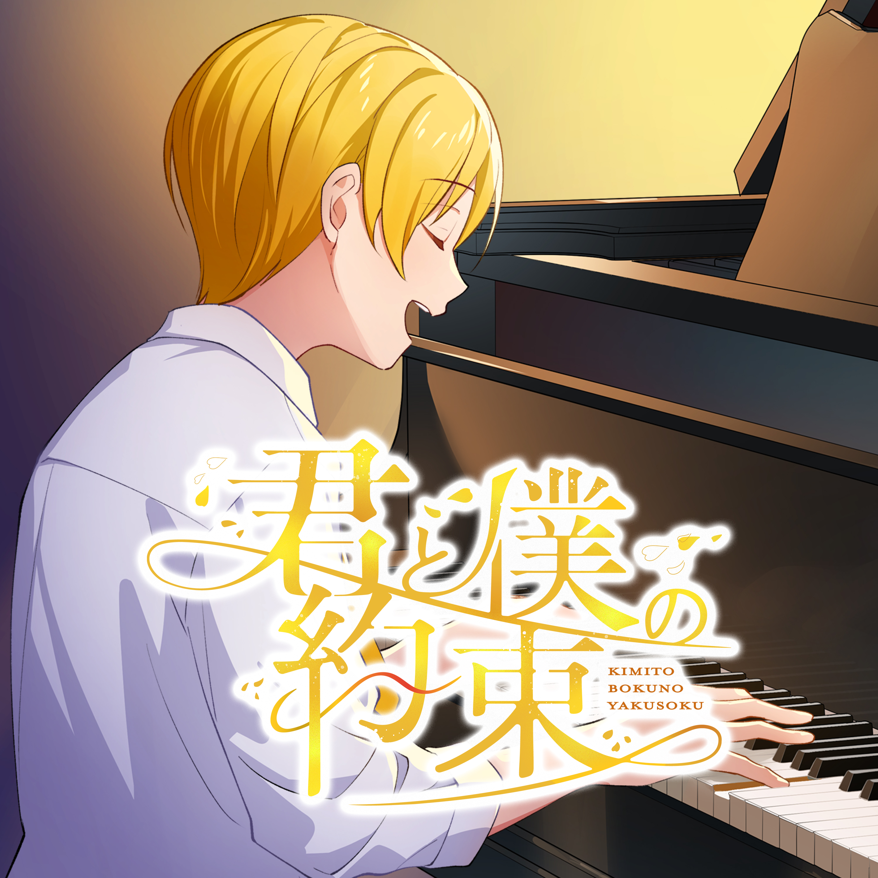 君と僕の約束