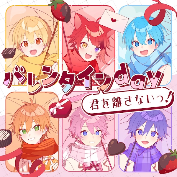 バレンタインday君を離さないっ！
