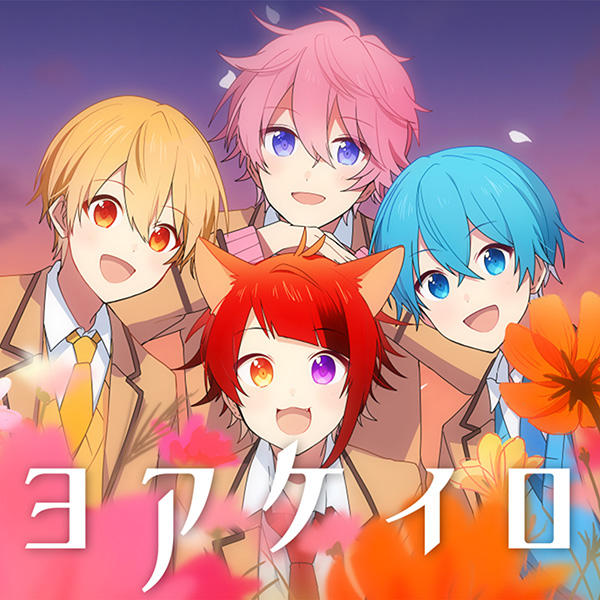 ヨアケイロ