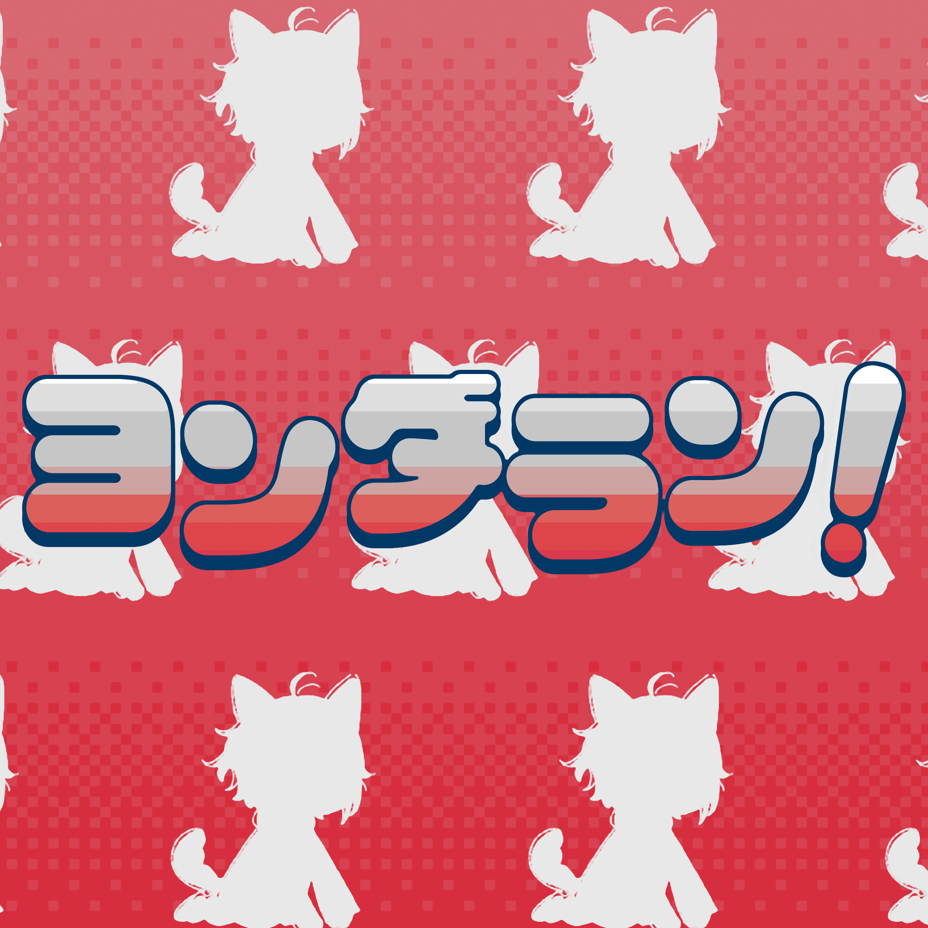 ヨンダラン！